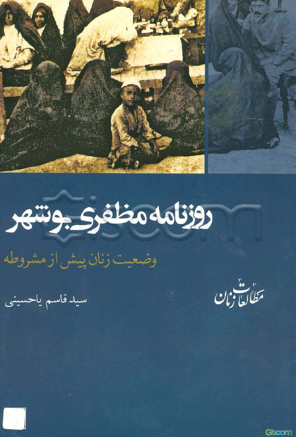 روزنامه مظفری بوشهر وضعیت زنان پیش از مشروطه