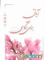 آیاتی برای آگاهی