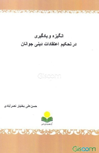 انگیزه و یادگیری در تحکیم اعتقادات دینی جوانان