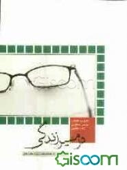 در مسیر زندگی