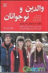 والدین و نوجوانان: چگونه با نوجوانان کنار بیاییم
