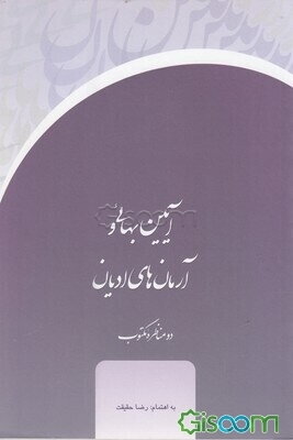 آیین بهائی و آرمان‌های ادیان: دو مناظره‌ی مکتوب