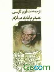 ترجمه منظوم فارسی حیدربابایه سلام