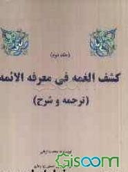 کشف الغمه فی معرفه الائمه (جلد 2)