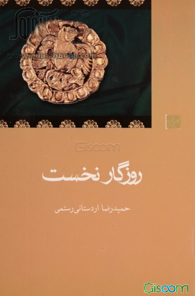 روزگار نخست :جستارهایی پیرامون دیباچه شاهنامه