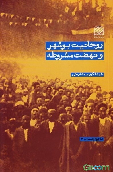 روحانیت بوشهر و نهضت مشروطه