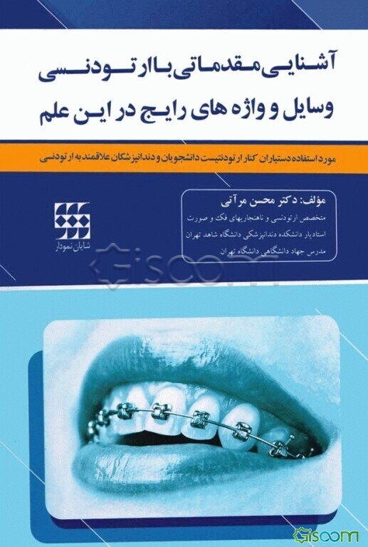 آشنایی مقدماتی با ارتودنسی، وسایل و واژه‌های رایج در این علم: مورد استفاده دستیاران کنار ارتودنتیست، دانشجویان و دندانپزشکان علاقمند به ارتودنسی