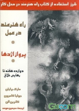 پرواز اژدها: راه هنرمند در عمل