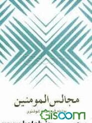 مجالس المومنین