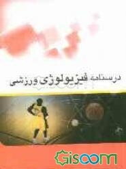درسنامه فیزیولوژی ورزشی