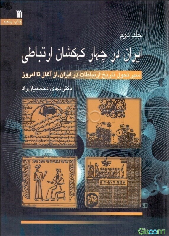 ایران در چهار کهکشان ارتباطی: سیر تحول تاریخ ارتباطات در ایران، از آغاز تا امروز (جلد 2)