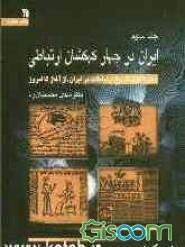 ایران در چهار کهکشان ارتباطی: سیر تحول تاریخ ارتباطات در ایران، از آغاز تا امروز (جلد 3)