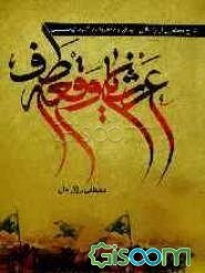 عرشیان وقعه طف "شرح مختصری از زندگانی شهدای راه معروف در کربلای حسینی"