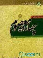 شیوه‌های تبلیغی چهارده معصوم (ع)