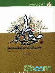 صحیفه فاطمیه: شامل خطبه‌ها، کلمات قصار، ادعیه، اشعار، فضائل، کرامات و سایر ملحقات حضرت فاطمه زهرا (س)