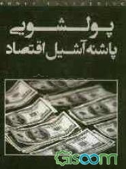 پولشویی پاشنه آشیل اقتصاد