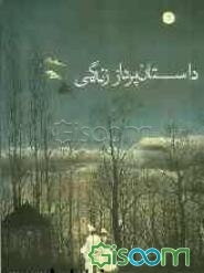 داستان‌پرداز زندگی