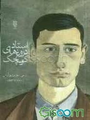 استاد دروغ‌های کوچک