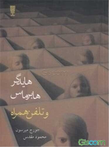 هایدگر، هابرماس، و تلفن همراه