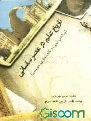 تاریخ علم در عصر ساسانی (پزشکی، نجوم و گاهشماری، مهندسی)