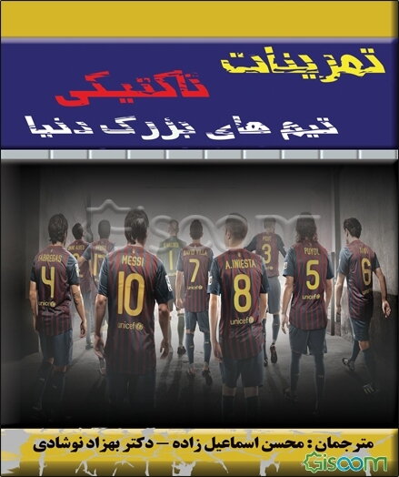 تمرینات تاکتیکی تیم‌های بزرگ دنیا