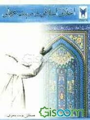 اخلاق اسلامی و تربیت عرفانی