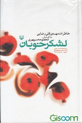 لشکر خوبان: خاطرات مهدی‌قلی رضایی