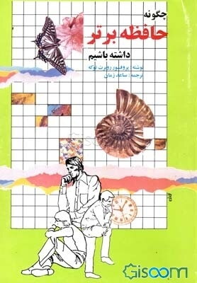 چگونه حافظه برتر داشته باشیم؟