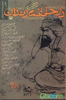 در حلقه رندان