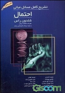 تشریح کامل مسائل مبانی احتمال شلدون راس: همراه با خلاصه دروس و نمونه سوالات کارشناسی ارشد