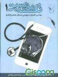 تله مدیسین: مهندسی کامپیوتر در سرپرستی تیم‌های یمجازی و از راه دور با تاکید بر روش‌های ... (جلد 1)