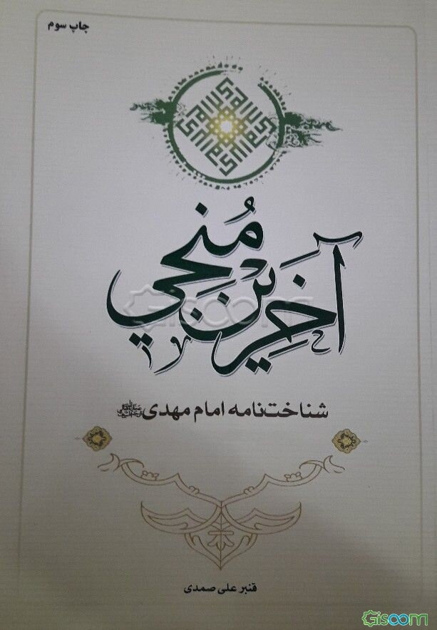 آخرین منجی: شناخت‌نامه امام مهدی (ع) (ویژه ائمه جمعه، جماعات و مدیران)