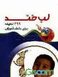 لب خند: 299 لطیفه‌ی دانش‌آموزی