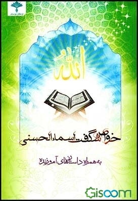 خواص شگفت اسماء الحسنی به همراه داستان‌های آموزنده