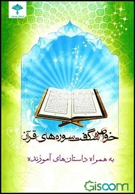 خواص شگفت‌ سوره‌های قرآن به همراه داستانهای آموزنده