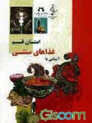 آشنایی با غذاهای سنتی استان قم