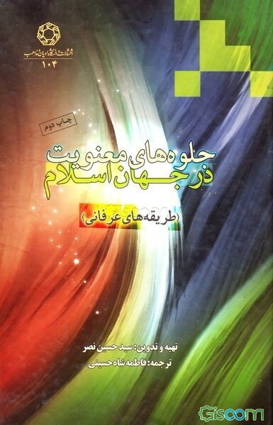 جلوه‌های معنویت در جهان اسلام (طریقه‌های عرفانی)