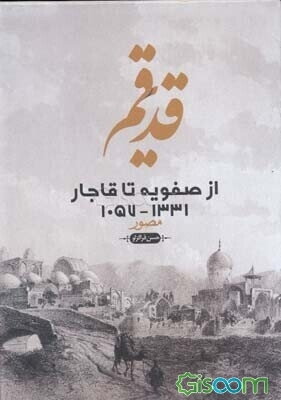 قم قدیم از صفویه تا قاجار 1331 - 1057 مصور