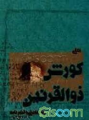 زندگی کورش ذوالقرنین: رمان تاریخی و فیلم‌نامه