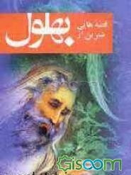 قصه‌هایی شیرین از بهلول عاقل