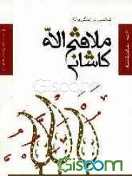 کنکاشی در زندگی و آثار ملافتح‌الله کاشانی