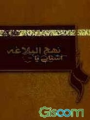 آشنایی با نهج‌البلاغه: دفتر یکم