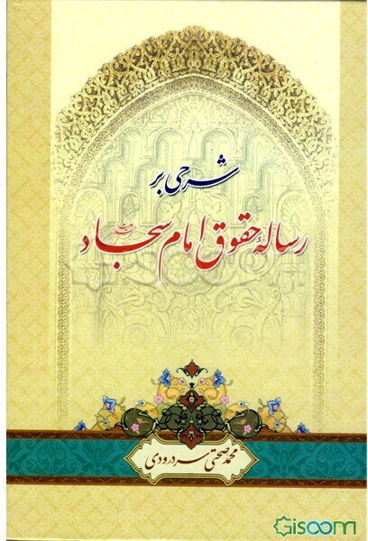 شرحی بر رساله حقوق حضرت سجاد (ع): به پیوست متن اعلامیه‌ی جهانی حقوق بشر و اعلامیه‌ی اسلامی حقوق بشر