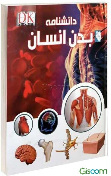 دانشنامه بدن انسان