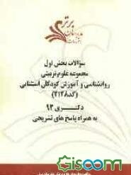 سوالات بخش اول مجموعه علوم تربیتی - روانشناسی و آموزش کودکان استثنایی کد (2128) دکتری 93 به همراه پاسخ‌های تشریحی