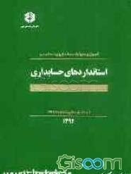 کمیته تدوین استانداردهای حسابداری