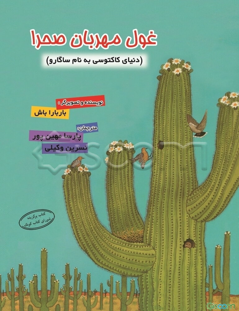 غول مهربان صحرا (دنیای کاکتوسی به نام ساگارو)