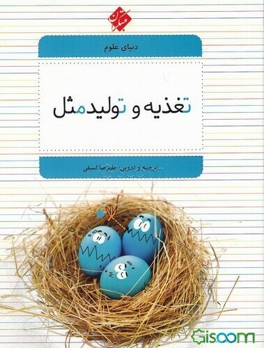 دنیای علوم 2 (تغذیه و تولید مثل)