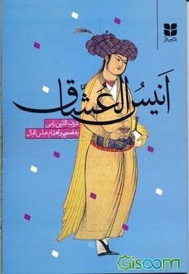 انیس العشاق