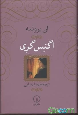 اگنس گری